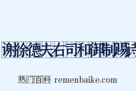 谢徐德夫右司和御制赐诗是什么意思的图片